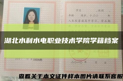 湖北水利水电职业技术学院学籍档案缩略图