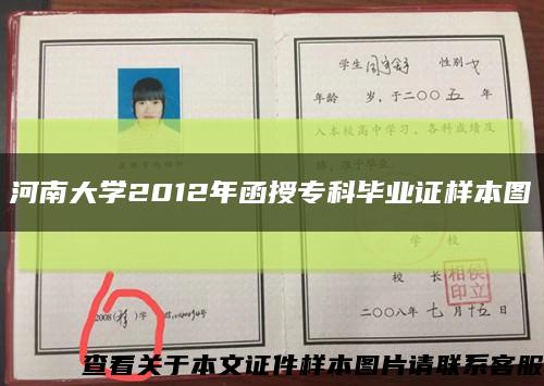 河南大学2012年函授专科毕业证样本图缩略图