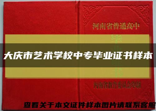 大庆市艺术学校中专毕业证书样本缩略图