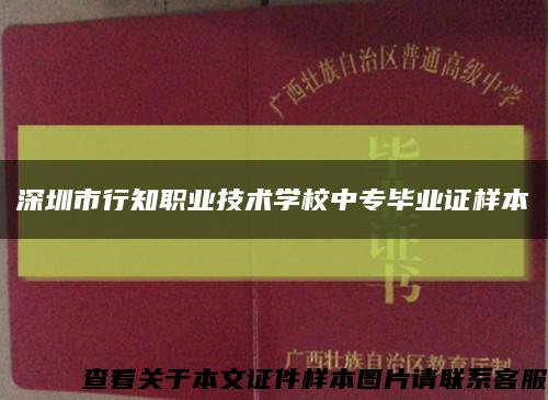 深圳市行知职业技术学校中专毕业证样本缩略图