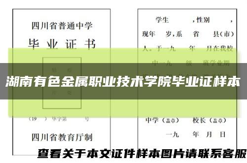 湖南有色金属职业技术学院毕业证样本缩略图