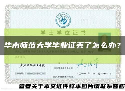 华南师范大学毕业证丢了怎么办？缩略图