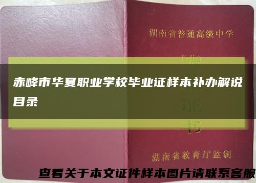 赤峰市华夏职业学校毕业证样本补办解说目录缩略图