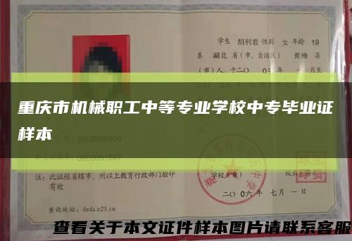 重庆市机械职工中等专业学校中专毕业证样本缩略图