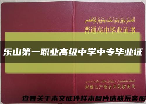 乐山第一职业高级中学中专毕业证缩略图
