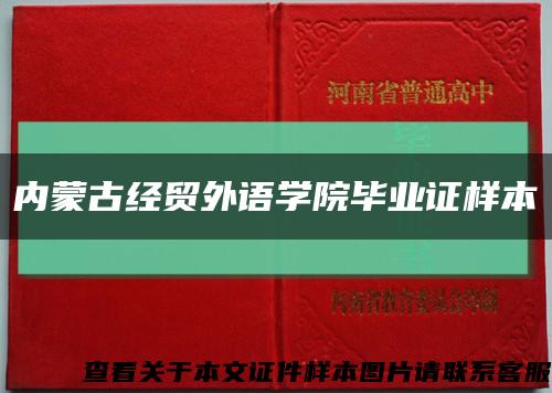 内蒙古经贸外语学院毕业证样本缩略图