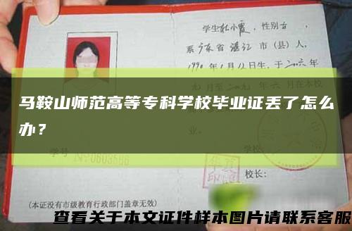 马鞍山师范高等专科学校毕业证丢了怎么办？缩略图