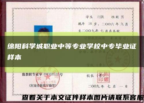 绵阳科学城职业中等专业学校中专毕业证样本缩略图