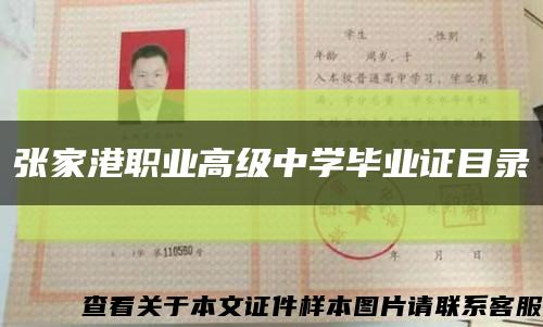 张家港职业高级中学毕业证目录缩略图