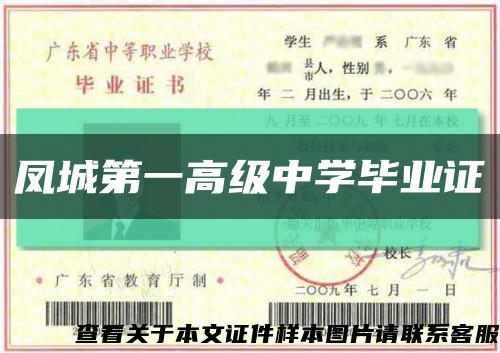 凤城第一高级中学毕业证缩略图