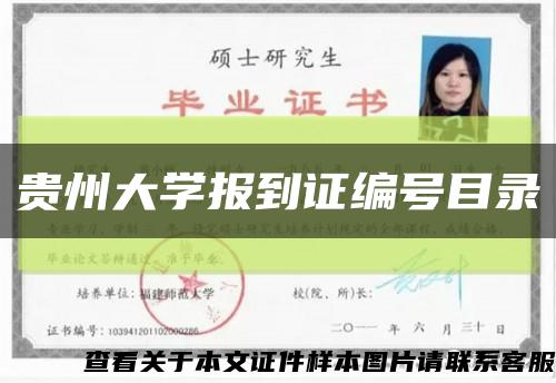 贵州大学报到证编号目录缩略图