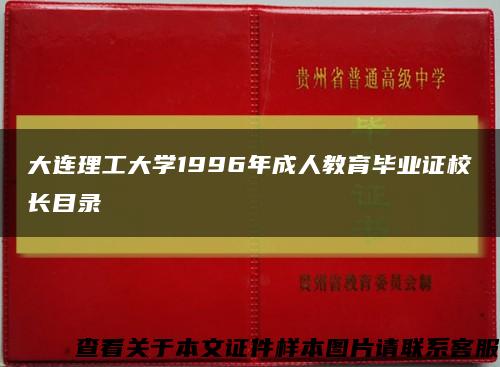 大连理工大学1996年成人教育毕业证校长目录缩略图