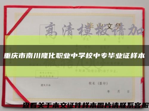 重庆市南川隆化职业中学校中专毕业证样本缩略图