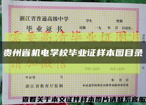 贵州省机电学校毕业证样本图目录缩略图