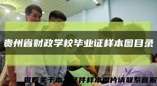 贵州省财政学校毕业证样本图目录缩略图