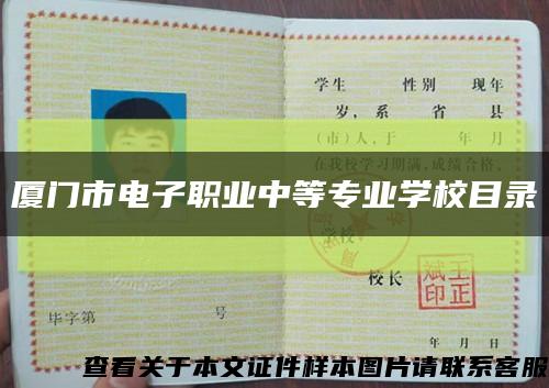 厦门市电子职业中等专业学校目录缩略图