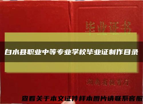 白水县职业中等专业学校毕业证制作目录缩略图