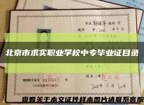 北京市求实职业学校中专毕业证目录缩略图