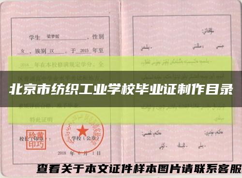 北京市纺织工业学校毕业证制作目录缩略图