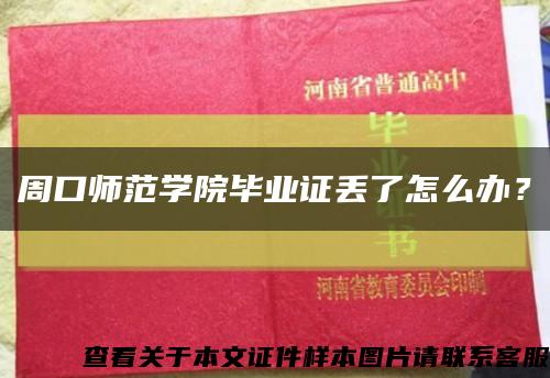 周口师范学院毕业证丢了怎么办？缩略图