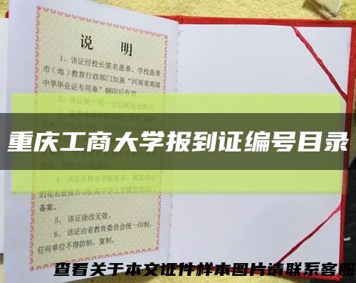 重庆工商大学报到证编号目录缩略图