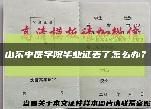 山东中医学院毕业证丢了怎么办？缩略图
