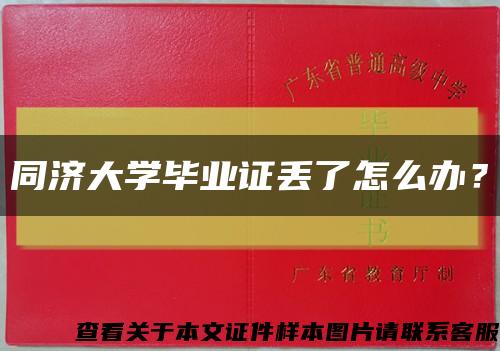 同济大学毕业证丢了怎么办？缩略图