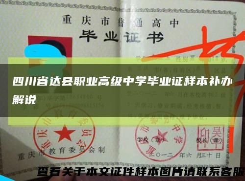 四川省达县职业高级中学毕业证样本补办解说缩略图