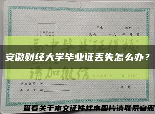 安徽财经大学毕业证丢失怎么办？缩略图