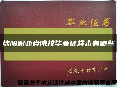 绵阳职业类院校毕业证样本有哪些缩略图