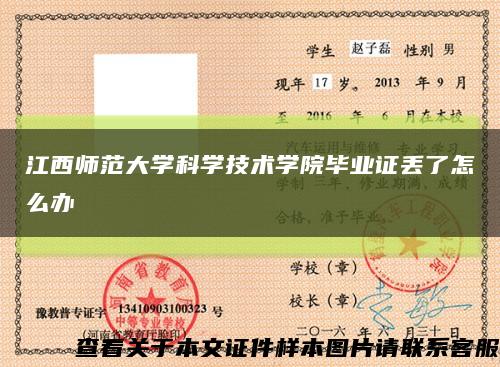 江西师范大学科学技术学院毕业证丢了怎么办缩略图
