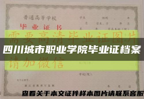 四川城市职业学院毕业证档案缩略图