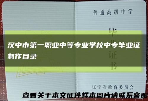 汉中市第一职业中等专业学校中专毕业证制作目录缩略图