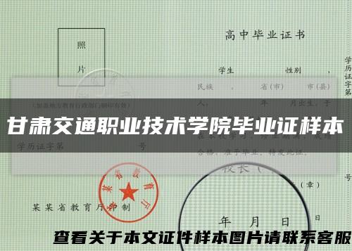 甘肃交通职业技术学院毕业证样本缩略图
