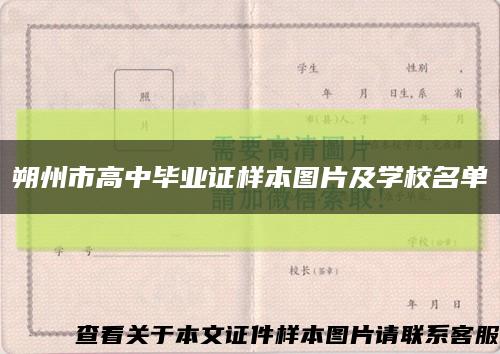 朔州市高中毕业证样本图片及学校名单缩略图