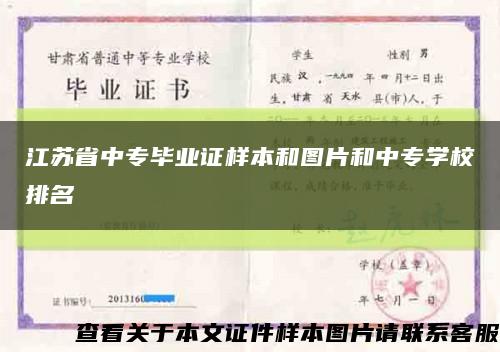 江苏省中专毕业证样本和图片和中专学校排名缩略图