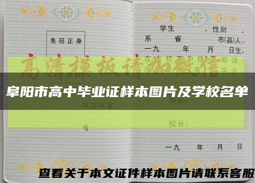 阜阳市高中毕业证样本图片及学校名单缩略图