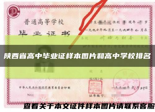 陕西省高中毕业证样本图片和高中学校排名缩略图