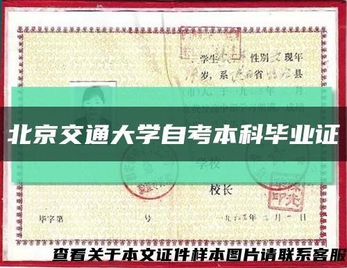 北京交通大学自考本科毕业证缩略图