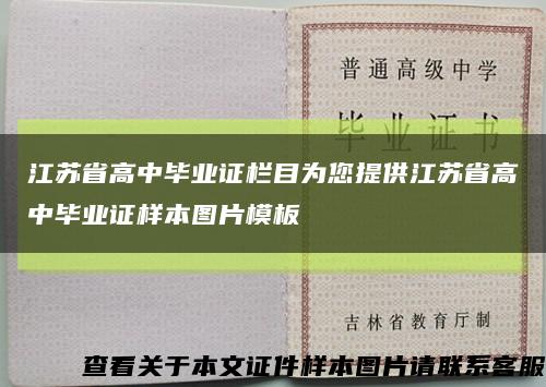 江苏省高中毕业证栏目为您提供江苏省高中毕业证样本图片模板缩略图