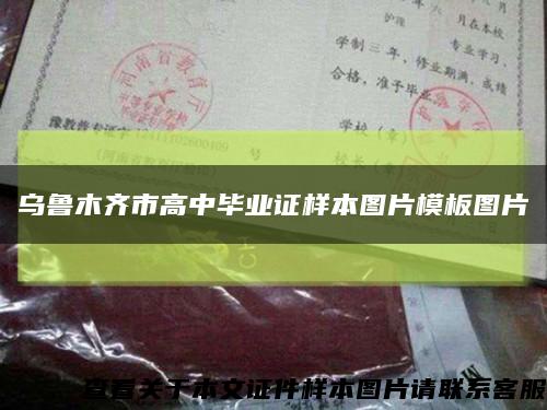 乌鲁木齐市高中毕业证样本图片模板图片缩略图
