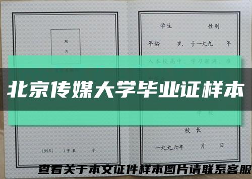 北京传媒大学毕业证样本缩略图