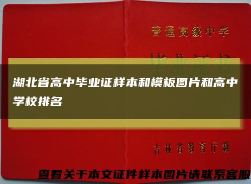 湖北省高中毕业证样本和模板图片和高中学校排名缩略图