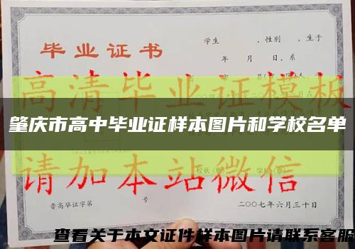 肇庆市高中毕业证样本图片和学校名单缩略图
