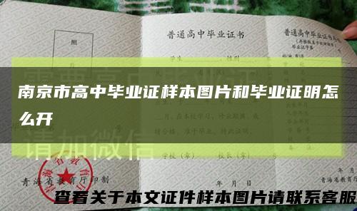南京市高中毕业证样本图片和毕业证明怎么开缩略图
