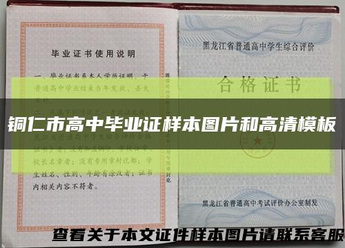 铜仁市高中毕业证样本图片和高清模板缩略图