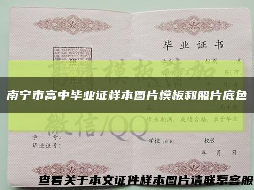 南宁市高中毕业证样本图片模板和照片底色缩略图