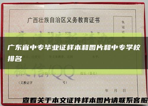 广东省中专毕业证样本和图片和中专学校排名缩略图