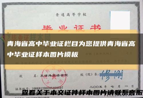青海省高中毕业证栏目为您提供青海省高中毕业证样本图片模板缩略图