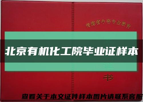 北京有机化工院毕业证样本缩略图